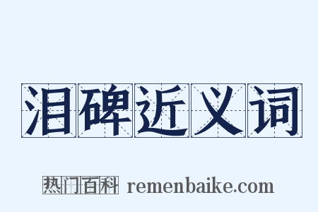 泪碑近义词是什么意思的图片